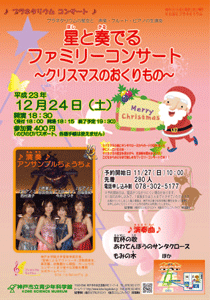2011.12.24　プラネタリウムコンサート（神戸市立青少年科学館主催）