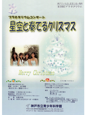 神戸市立青少年科学館主催「プラネタリウムコンサート 星と奏でるクリスマス」 - アンサンブルちょうちょ