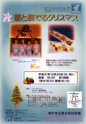 2009.12.23　プラネタリウムコンサート「星と奏でるクリスマス」（神戸市立青少年科学館主催）