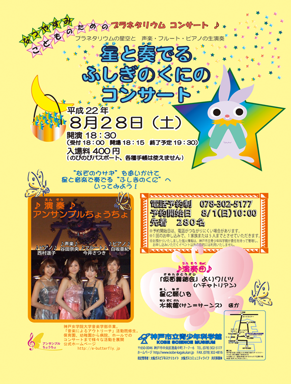2010.8.28　星と奏でるふしぎの国のコンサート（神戸市立青少年科学館主催）