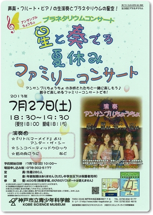 プラネタリウムコンサート（神戸市立青少年科学館主催）
